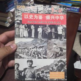 下一代 2005增刊 以史为鉴 振兴中华 纪念中国人民抗日战争胜利60周年