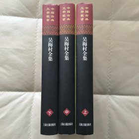 吴梅村全集(全三册)精装定价238