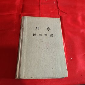 列宁哲学笔记