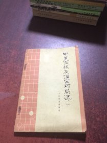 中日围棋友谊赛对局选（六）