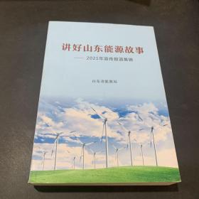 讲好山东能源故事 ---2021年宣传报告集锦