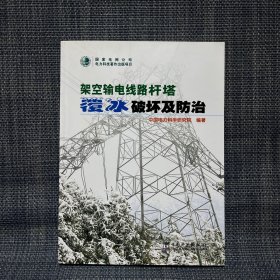 架空输电线路杆塔覆冰破坏及防治