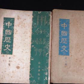 中國歷史 第七 八 兩册 中學適用 錢清廉著 友聯出版社 1958及59年出版