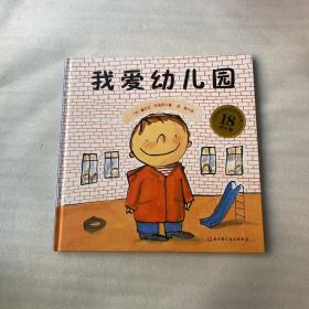 我爱幼儿园（18周年版）