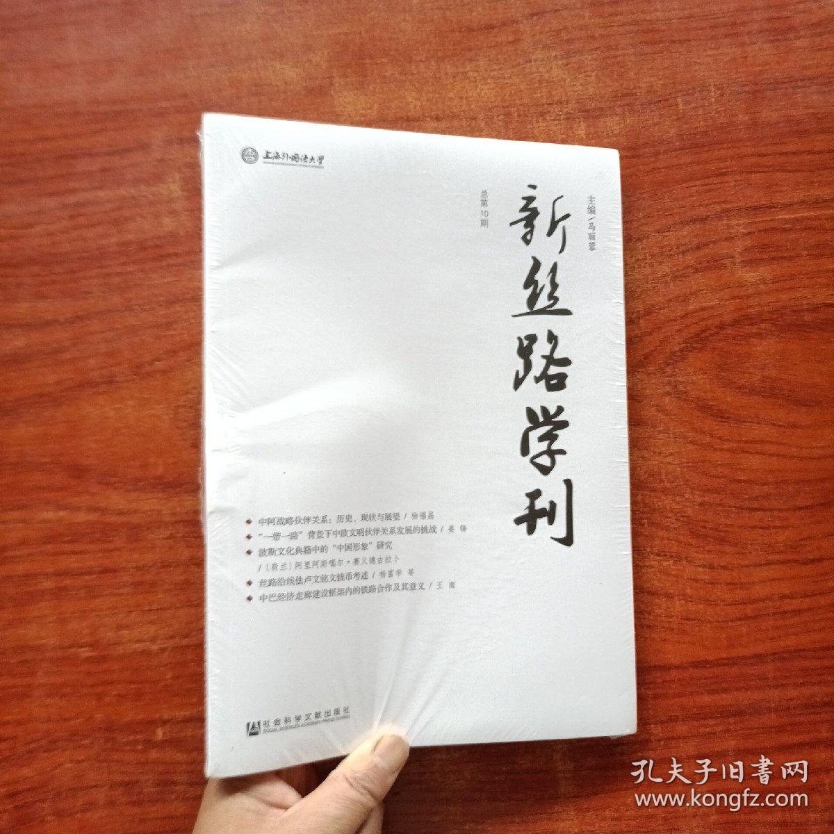 新丝路学刊 （总第10期）塑封未拆