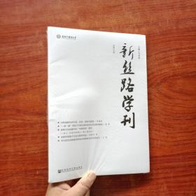 新丝路学刊 (总第10期)塑封未拆