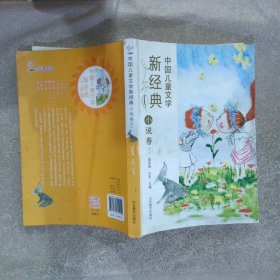 中国儿童文学新经典-小说卷（下）小学生课外书8-12岁优秀儿童读物冰心儿童文学奖陈伯吹儿童文学奖获奖作品