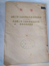 论工会、目前局势及托洛茨基和布哈林的错误/再论工会、目前局势及托洛茨基和布哈林的错误