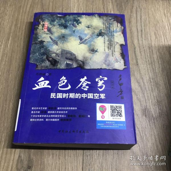 血色苍穹：民国时期的中国空军（评话本）