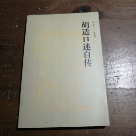 胡适口述自传胡适  著；唐德刚  注广西师范大学出版社