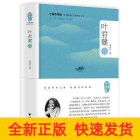 中华翻译家代表性译文库·叶君健卷