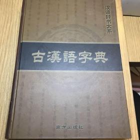 古汉语字典