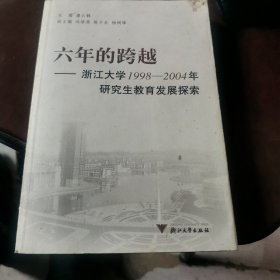 六年的跨越:浙江大学1998-2004年研究生教育发展探索