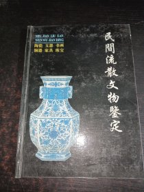 民间流散文物鉴定