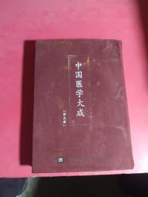 中国医学大成（第五册）伤寒贯珠集、伤寒六经新证治法.