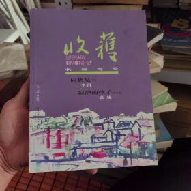 收获长篇专号2018冬卷（含2018收获文学排行榜长篇小说榜/首李洱《应物兄》下卷》