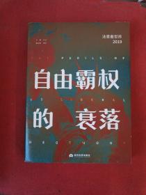 自由霸权的衰落:法意看世界（2019）