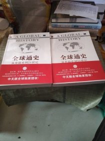 全球通史：从史前史到21世纪（第7版修订版）(上下全二册)