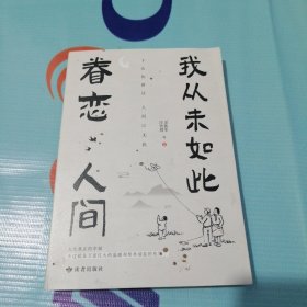 我从未如此眷恋人间