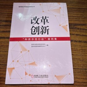 改革创新：“科改示范行动”案例集