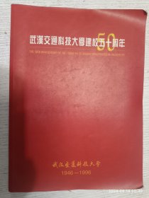 武汉交通科技大粤建校五十周年 1946-1996