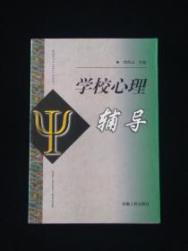 學(xué)校心理輔導(dǎo)