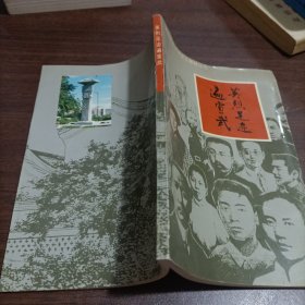 英烈足迹遍宣武