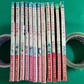 美少女战士1-9、13、15、18/全套18册，现存12册