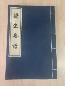 珍本中医古籍《摄生要语》（全一册、宣纸线装、据明万历刻本影印、仅限量影印200部）92