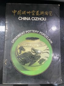 中国磁州窑艺术陶瓷-16开（薄册）
