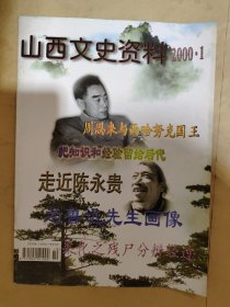 山西文史资料2000_1 走近陈永贵