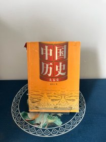 先秦史：16开本