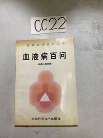 血液病百问