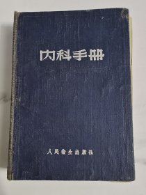 内科手册 1955年解放初期出版的------精装厚册--医书----【内科手册】