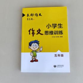 小学生作文思维训练：五年级