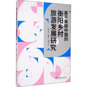 基于美丽中国的衡阳乡村旅游发展研究