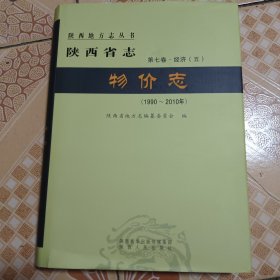 陕西省志.物价志