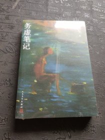 务虚笔记（史铁生著/半自传式作品）