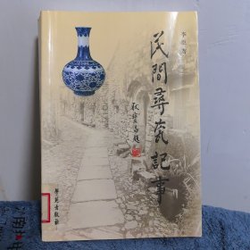 民间寻瓷记事