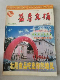 益寿文摘合订本2004-5（总98期）