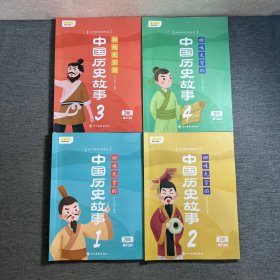 回味无穷的中国历史故事（全四册）