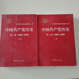 中国共产党历史（第二卷）：上下册