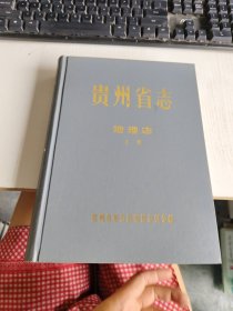 贵州省志 地理志 上册 精装 实物拍照 货号m28-1