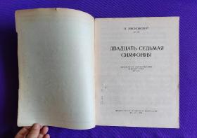 老乐谱   H.米亚斯可夫斯基 соч.85 第27交响乐   【著名女高音歌唱家  艺术家   叶佩英  签名收藏本】