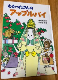 90年代日语原版少儿读物《わかったさんのアップルパイ》