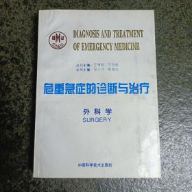 危重急症的诊断与治疗.外科学