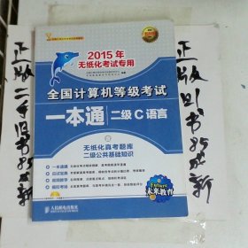 全国计算机等级考试一本通：二级C语言（2015年无纸化考试专用）