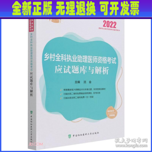 乡村全科执业助理医师资格考试应试题库与解析（2022年）