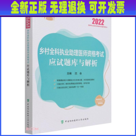 乡村全科执业助理医师资格考试应试题库与解析（2022年）