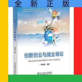 創(chuàng)新創(chuàng)業(yè)與就業(yè)導(dǎo)論